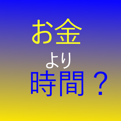 自由な時間がほしい 30歳を目前にして会社を辞めた男の日記